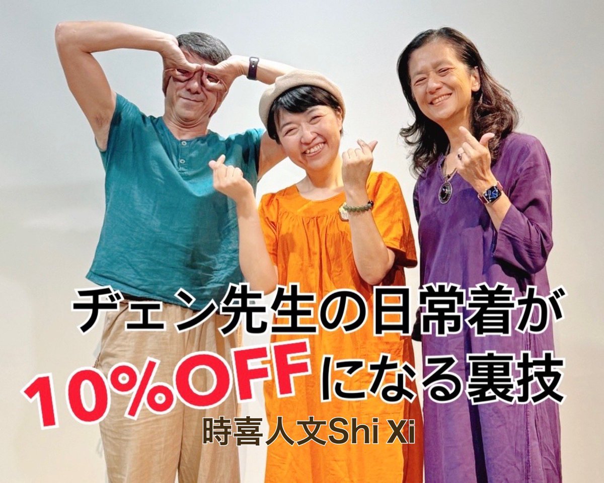 CopochanLine's tweet photo. 台北 大安にある「ヂェン先生の日常着」公式ショップ「時喜人文Shi Xi」さんにお邪魔しました！
https://t.co/vGhEK5WRnM

こちらの店舗で「copochanの動画を観た！」と伝えると、なんとお会計が10％OFF‼️（2026年12月31日まで）
私もお得に楽しくお買い物ができました✨
※2枚目の日台合同茶番劇参照のこと。

📱公式サイト
https://t.co/fnqphGFm8H
日本からの注文・日本への発送もOK‼️