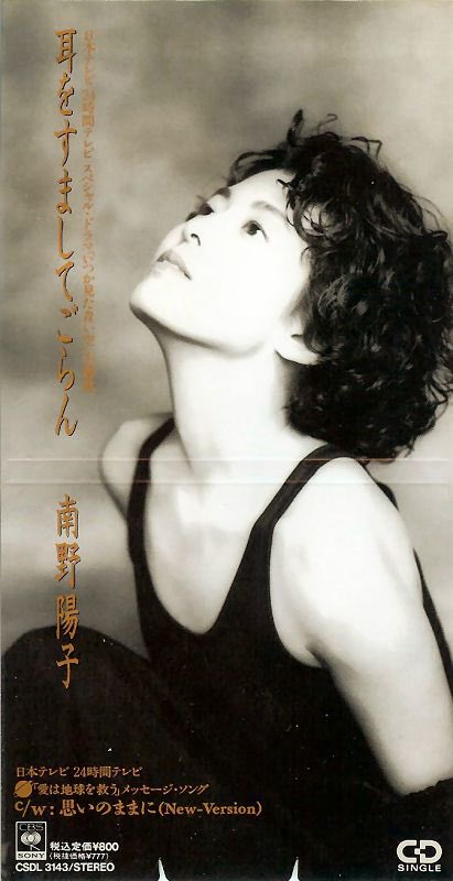 ♪ 思いのままに (New-Version) by 南野陽子 from「[Single 19] 耳をす
