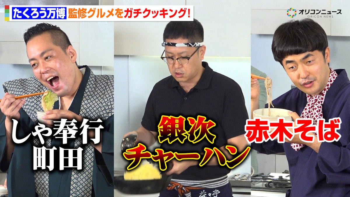oricon's tweet photo. 【動画🎥】
【たくろう万博】
たくろう&amp;ドンデコルテ&amp;エバースが監修グルメをガチクッキング！🍳
“別格”銀次チャーハンはミセス若井滉斗も食べたい一品！？😋

🔻動画はこちら👇🎬
https://t.co/7FHjhi1XFE

#たくろう万博 https://t.co/xgHYTtExdD