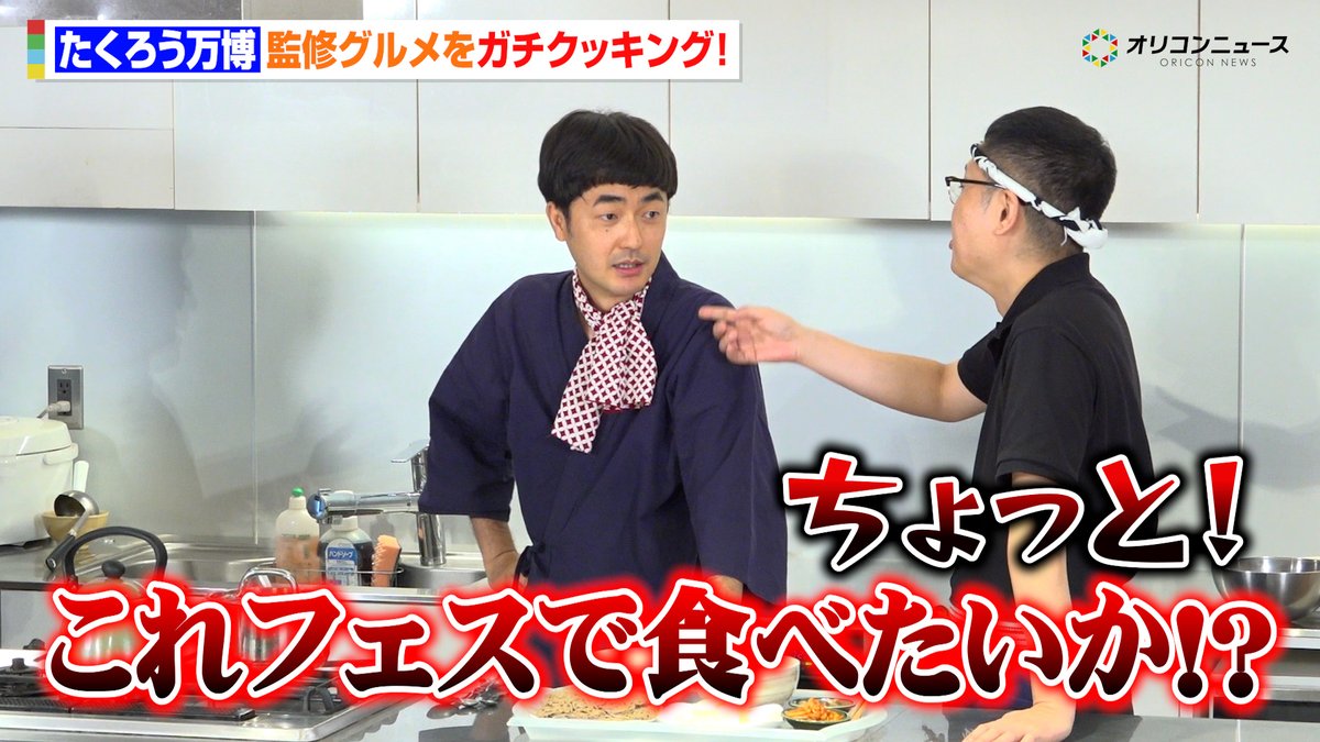 oricon's tweet photo. 【動画🎥】
【たくろう万博】
たくろう&amp;ドンデコルテ&amp;エバースが監修グルメをガチクッキング！🍳
“別格”銀次チャーハンはミセス若井滉斗も食べたい一品！？😋

🔻動画はこちら👇🎬
https://t.co/7FHjhi1XFE

#たくろう万博 https://t.co/xgHYTtExdD