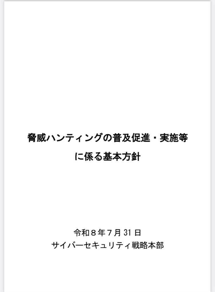 shimosec's tweet photo. 「脅威ハンティングの普及促進・実施等に係る基本方針」がサイバーセキュリティ戦略本部第6回の会合での決定文書として公開されてます。
https://t.co/7QkqdCMKEw https://t.co/vptx59E96B
