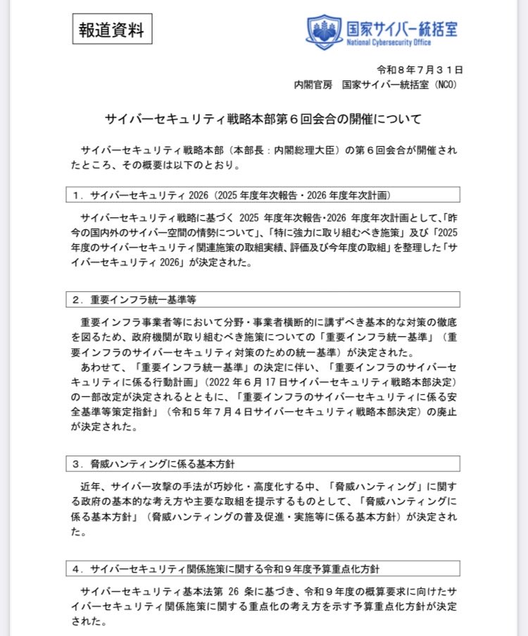 shimosec's tweet photo. 「脅威ハンティングの普及促進・実施等に係る基本方針」がサイバーセキュリティ戦略本部第6回の会合での決定文書として公開されてます。
https://t.co/7QkqdCMKEw https://t.co/vptx59E96B