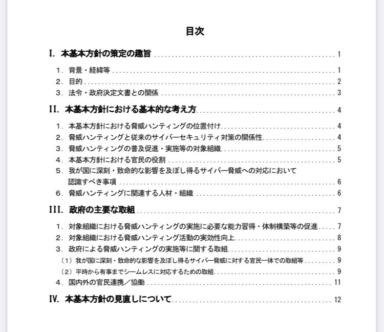 shimosec's tweet photo. 「脅威ハンティングの普及促進・実施等に係る基本方針」がサイバーセキュリティ戦略本部第6回の会合での決定文書として公開されてます。
https://t.co/7QkqdCMKEw https://t.co/vptx59E96B