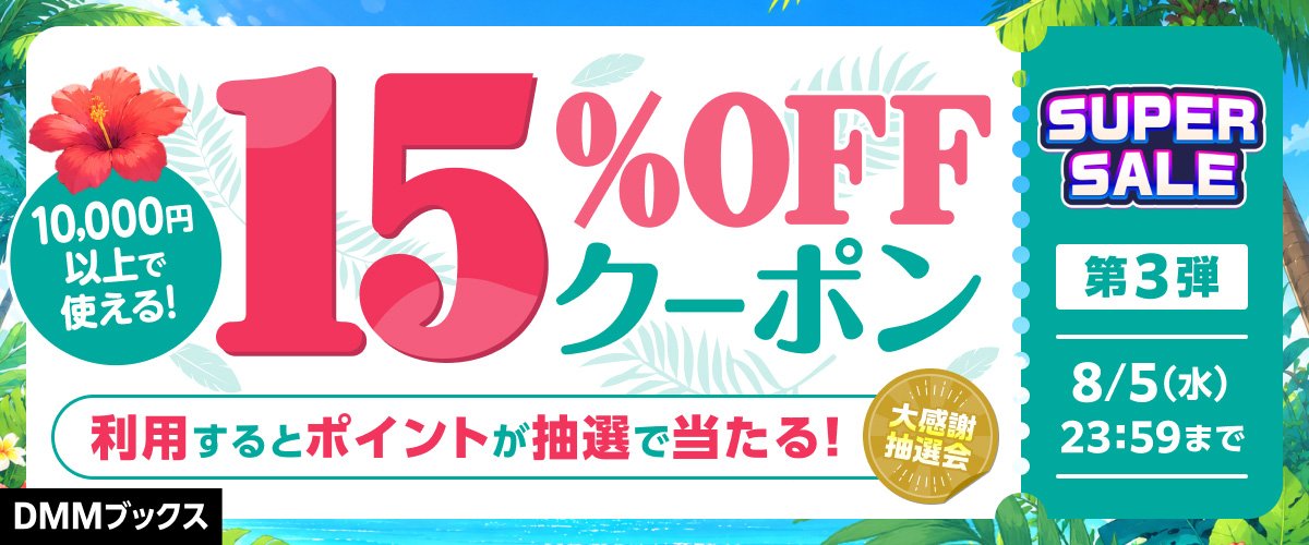 DMM96789552's tweet photo. DMMブックスまとめ買いで15%オフクーポンあります！！
https://t.co/uPGavPIgmD https://t.co/iHzRY64NNc
