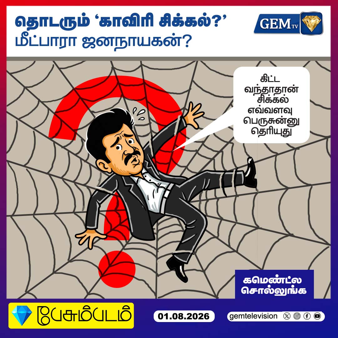 GemTv7's tweet photo. பேசும்படம்
தொடரும் 'காவிரி சிக்கல்?'
மீட்பாரா ஜனநாயகன்?
#PesumPadam #CauveryDispute #DMKvsADMK #TamilNaduPolitics #CauveryWater #PoliticalDebate #Dhanush #Djanayakan #TamilNews #CurrentAffairs #PoliticalAnalysis #SouthIndianPolitics #NewsUpdate #TamilNaduNews #gemtv https://t.co/VpK93sswub