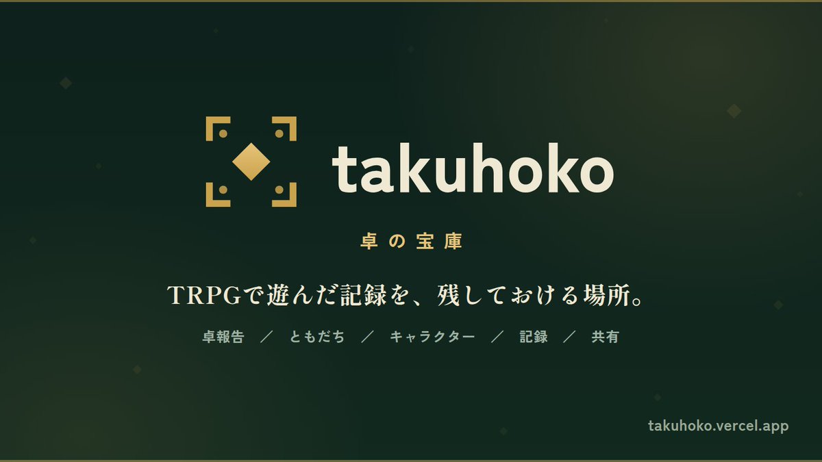 takuhoko's tweet photo. TRPGで遊んだ記録を残しておける場所を作っています。

卓報告を書くと、ともだち・キャラクター・遊んだ回数が勝手に積み上がっていくアプリです。記念日のお祝いや手つなぎの管理もできるようにしています。

まだ開発中で、公開はしていません。できたらここでお知らせします。 https://t.co/ZeyEKjFn1c