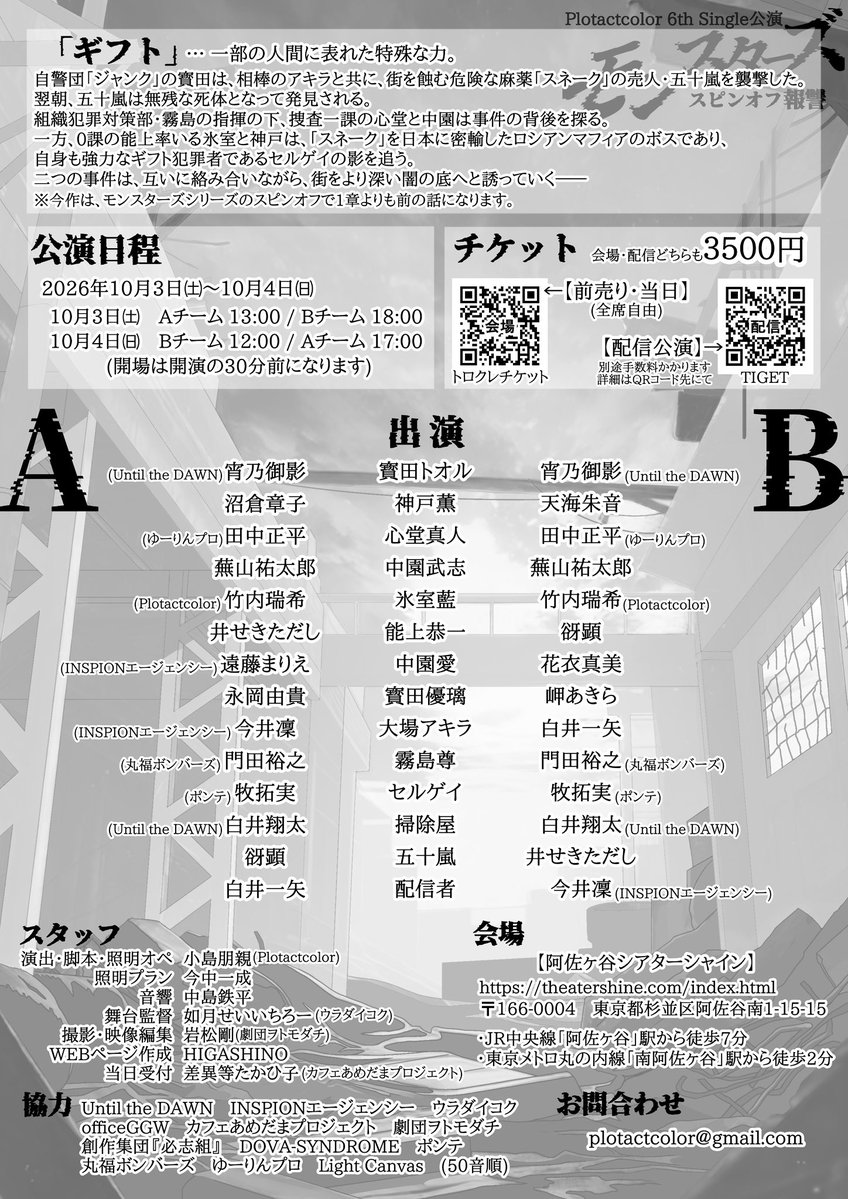 kotodama0825's tweet photo. 【次回出演情報】
●Plotactcolor 6th Single公演
「モンスターズスピンオフ：報讐」

【日程】
2026年
10月3日㈯ ⭐︎Aチーム13:00/Bチーム18:00
10月4日㈰ Bチーム12:00/⭐︎Aチーム17:00
(開場は開演の30分前になります)

【会場】
阿佐ヶ谷シアターシャイン

【チケット】
https://t.co/AfDces4iDb https://t.co/LVNqabTJ9z