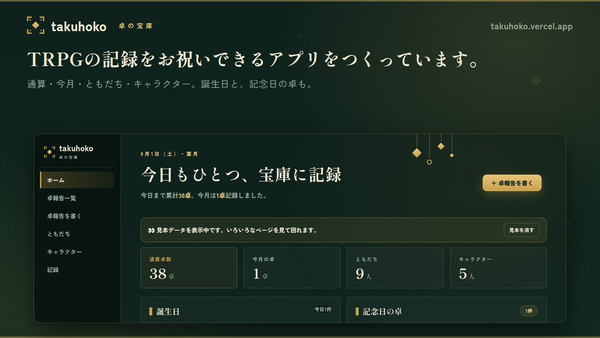 takuhoko's tweet photo. TRPGで遊んだ記録を残しておける場所を作っています。

卓報告を書くと、ともだち・キャラクター・遊んだ回数が勝手に積み上がっていくアプリです。記念日のお祝いや手つなぎの管理もできるようにしています。

まだ開発中で、公開はしていません。できたらここでお知らせします。 https://t.co/ZeyEKjFn1c