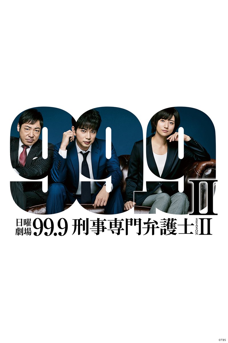 PrimeVideo_JP's tweet photo. 超型破りな弁護士《深山大翔》が帰ってきた！

『99.9 -刑事専門弁護士- SEASONII』
見放題配信開始

〈松本潤〉＆〈香川照之〉の名コンビが
0.1％に隠された事実を再び解き明かす
痛快リーガル・エンターテインメントドラマ第2弾！ https://t.co/c3oV589AgL