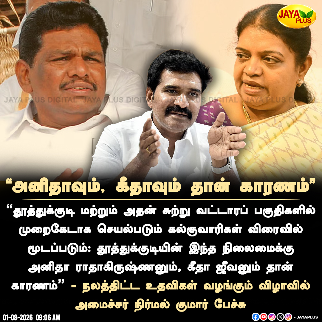jayapluschannel's tweet photo. "அனிதாவும், கீதாவும் தான் காரணம்"- அமைச்சர் நிர்மல் குமார் பேச்சு
#Minister #NirmalKumar #AnithaRadhakrishnan #GeethaJeevan #MLA #JayaPlus https://t.co/F8IlRskMGm
