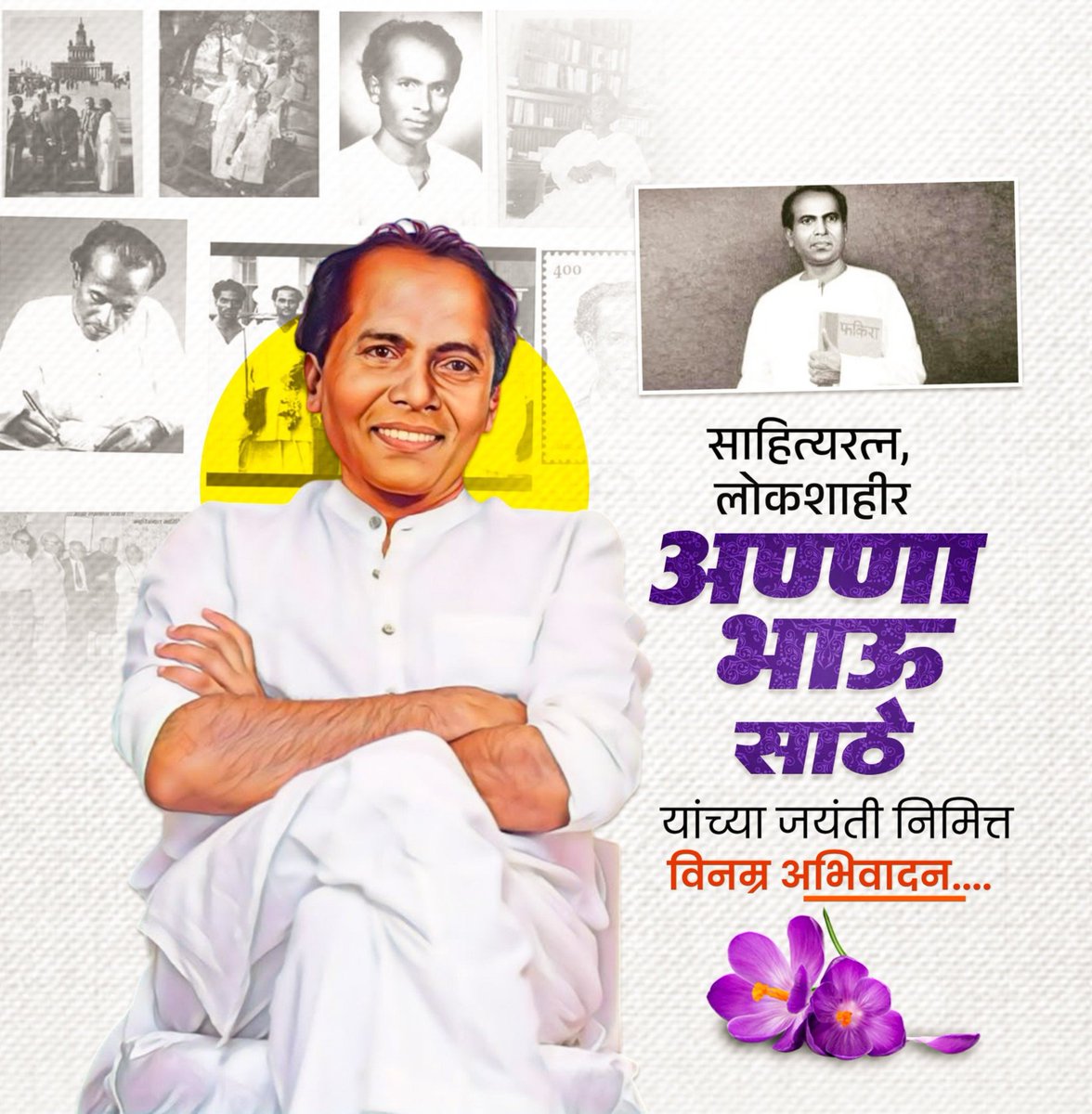Phanase_Patil's tweet photo. शाहिरीतून क्रांती, साहित्यातून विद्रोह आणि विचारातून समता रुजवणारे क्रांतीसूर्य अण्णाभाऊ साठे यांना जयंतीदिनी विनम्र अभिवादन!!💐 
#आण्णाभाऊ_साठे https://t.co/ZrB7hwFHxp