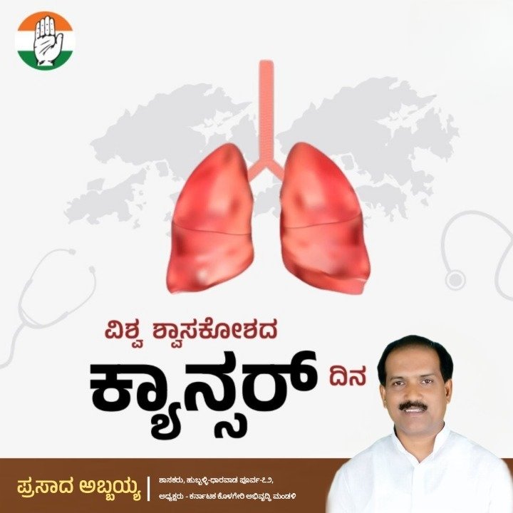 AbbayyaFans's tweet photo. "ವಿಶ್ವ ಶ್ವಾಸಕೋಶ ಕ್ಯಾನ್ಸರ್ ದಿನ"

ನಿಶ್ಚಿಂತೆಯಿಂದ ಉಸಿರಾಡಿ, ಜೀವನದಲ್ಲಿ ಇನ್ನಷ್ಟು ದೀರ್ಘಕಾಲ ಬದುಕಿ. ಎಲ್ಲರೂ ಒಂದಾಗಿ ಶ್ವಾಸಕೋಶದ ಕ್ಯಾನ್ಸರ್ ಬಗ್ಗೆ ಜಾಗೃತಿ ಮೂಡಿಸೋಣ. - @MLAAbbayyaHD72

#WorldLungCancerDay https://t.co/O1NC6pUzUa