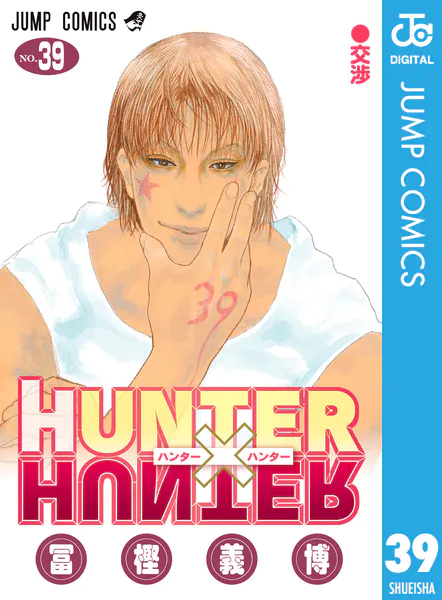 DMM96789552's tweet photo. \今が絶対の読み時、絶対の絶対‼️/
【50%ポイント還元】
HUNTER×HUNTER1～39
⇒https://t.co/AlNPN68nmK

もうなんなんでしょう。ハンタだけ読んでいれば漫画っていいじゃないか。そんな風に思わせる深淵の怪物。魅入られたら終わり。最新話も謎。早く月曜日が来てほしくなります https://t.co/GnMtL3TAYC
