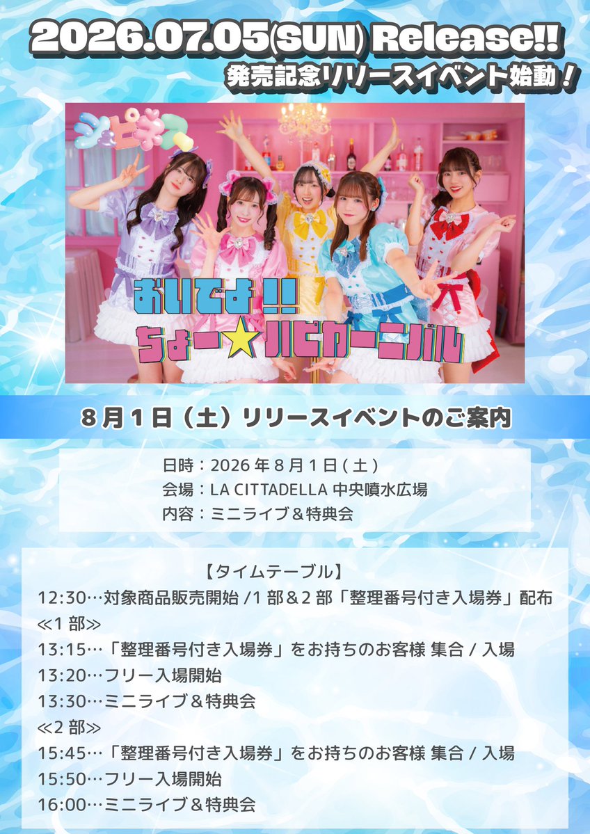 🫶本日の#シュピネスケジュール 🫶 2026.8.1(土) 「おいでよ!!ちょー
