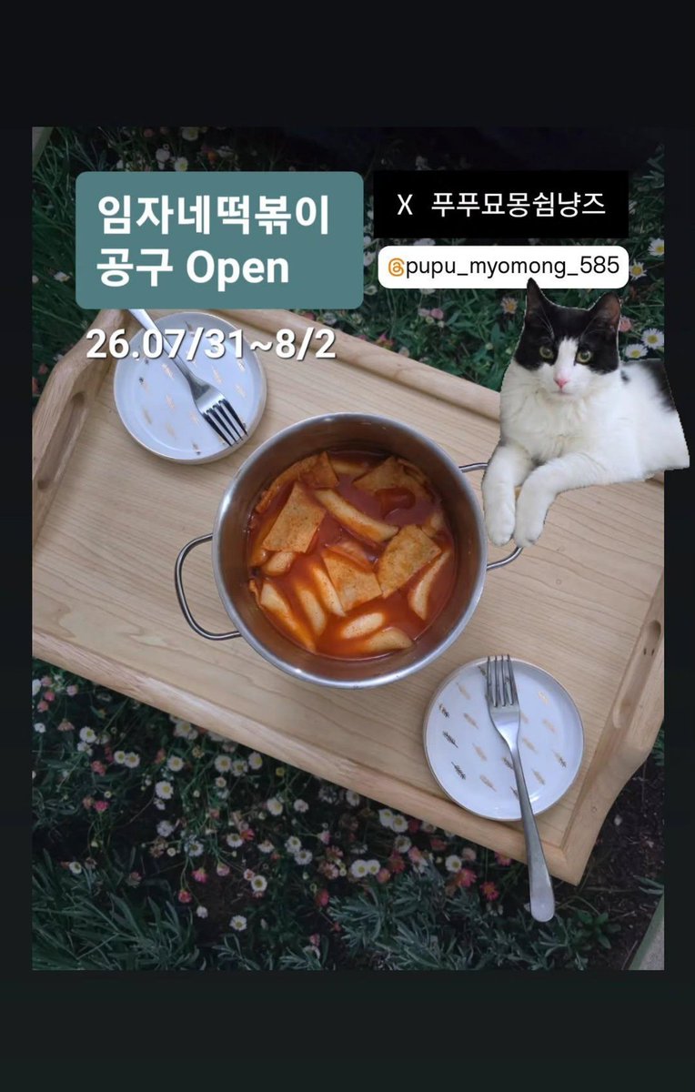 pupu_myomong's tweet photo. 🚨 #RT 부탁드려요 🙏

🐱 푸푸묘몽쉼냥즈×임자네떡볶이
- 쉼터아이들 치료비 마련을 위한 떡볶이 공구에 많은 참여 부탁드립니다! 

기간 : 7/31~8/2 (3일간 진행)
링크 :https://t.co/GdD4d3XwOb

⭐️ 이벤트 참여 
1. @pupu_myomong 팔로우💞
2. #RT or #인용  홍보

📩 #입양문의 #후원 dm 주세요 https://t.co/DgRRuExX34