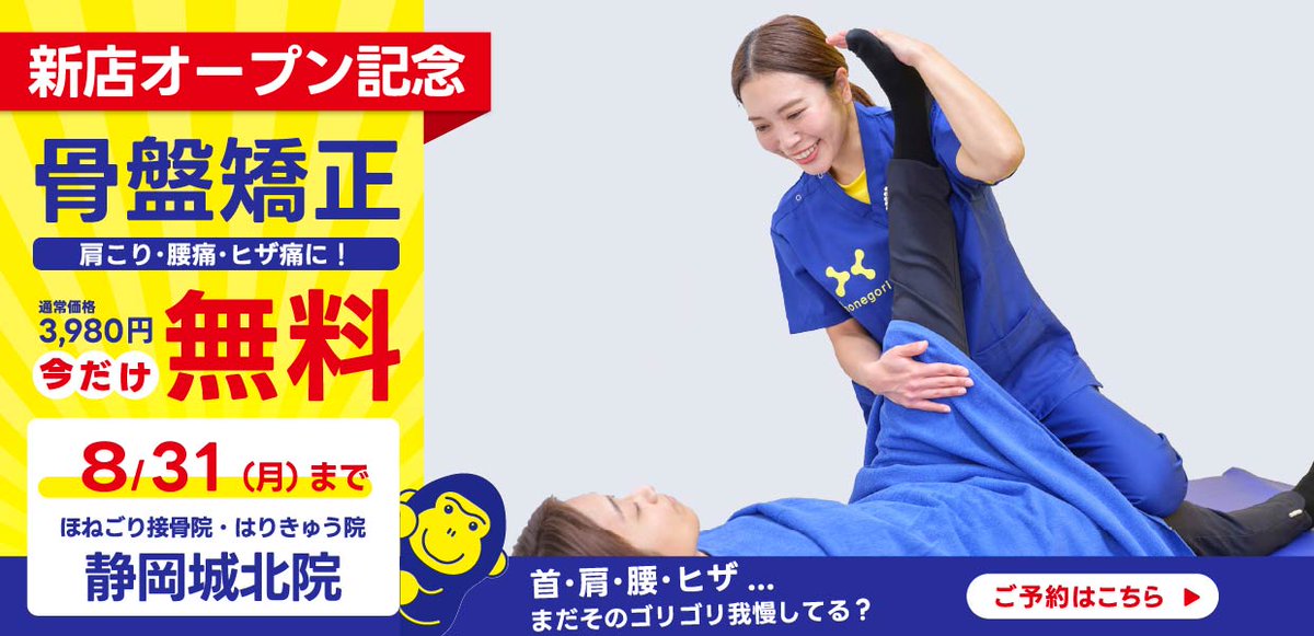 Honegori_OA's tweet photo. 「こんなお悩みありませんか？」

🤔こんなお悩みありませんか？

✔肩こりがつらい
✔腰痛がなかなか良くならない
✔姿勢が気になる
✔身体の疲れが抜けない

そんなお悩みは、ぜひ一度ご相談ください😊

🎊8月6日OPEN
ほねごり静岡城北院

OPEN記念✨
無料施術キャンペーン実施中！

📲 ご予約はこちら👇
https://t.co/i44lxokte8

#ほねごり #静岡城北院 #肩こり #腰痛 #静岡県初出店 #接骨院