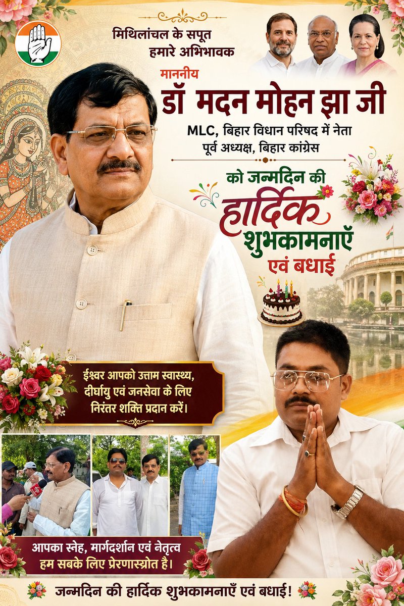 Rashtrawadi100's tweet photo. माननीय @DrMadanMohanJha
MLC, बिहार विधान परिषद में नेता, पूर्व अध्यक्ष @INCBihar
मिथिलांचल के सपूत, हमारे अभिभावक
आपको जन्मदिन क�� हार्दिक शुभकामनाएँ एवं अनंत बधाई।
ईश्वर आपको उत्तम स्वास्थ्य, दीर्घायु एवं जनसेवा के लिए निरंतर शक्ति प्रदान करें।
💐🎂 
@RahulGandhi https://t.co/PXgERS3zia