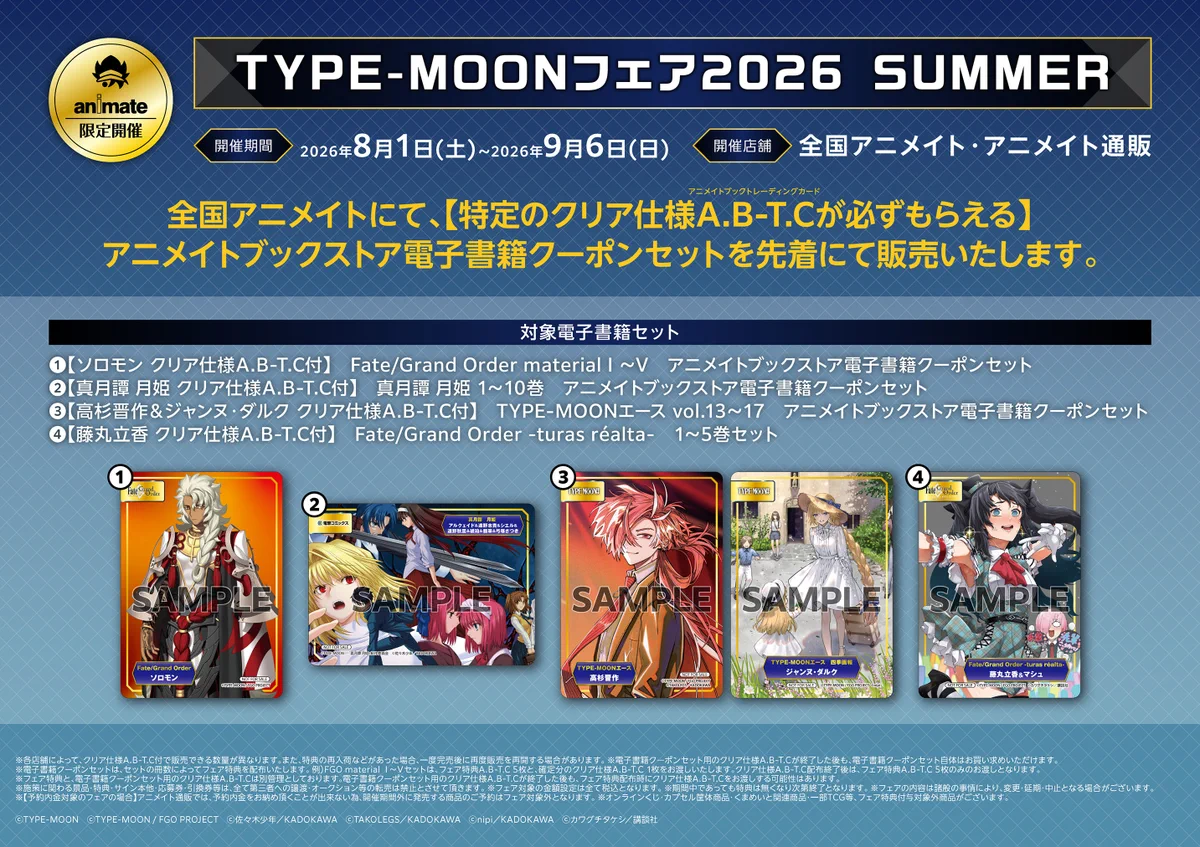 TYPE-MOON 関連書籍・資料集セット アニメイト岐阜 в X: „【フェア情報】 『TYPE-MOONフェア2026SUMMER