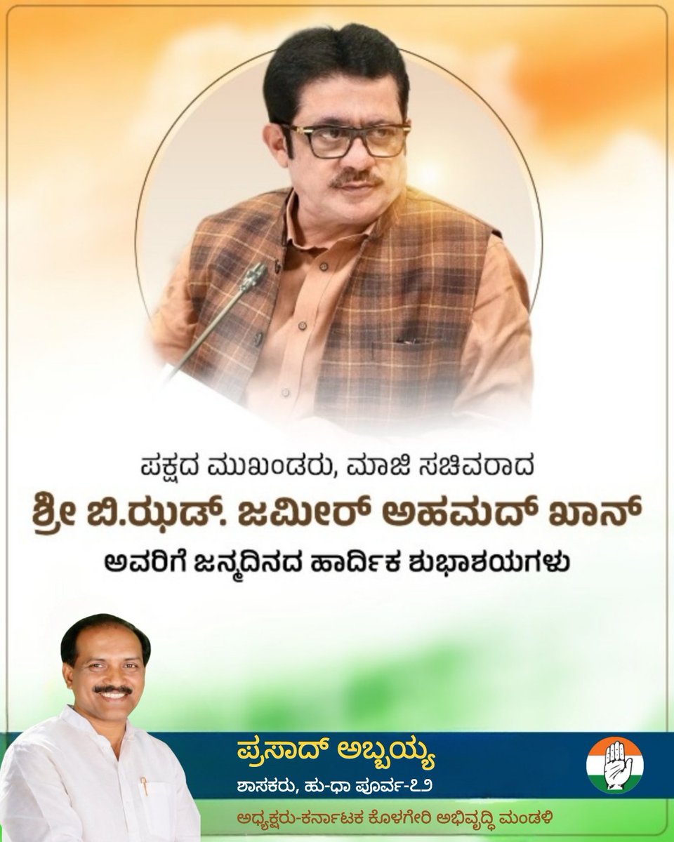 MLAAbbayyaHD72's tweet photo. ಪಕ್ಷದ ಮುಖಂಡರು, ಮಾಜಿ ಸಚಿವರಾದ ಶ್ರೀ ಬಿ.ಝಡ್. ಜಮೀರ್ ಅಹಮದ್ ಖಾನ್ @BZZameerAhmedK ಅವರಿಗೆ ಜನ್ಮದಿನದ ಹಾರ್ದಿಕ ಶುಭಾಶಯಗಳು.

ಸರ್ವಶಕ್ತನಾದ ದೇವರು ತಮಗೆ ಆಯುಷ್ಯ, ಆರೋಗ್ಯ ಮತ್ತು ಜನಸೇವೆ ಮಾಡುವ ಹೆಚ್ಚಿನ ಶಕ್ತಿಯನ್ನು ಕರುಣಿಸಲಿ ಎಂದು ಹಾರೈಸುತ್ತೇನೆ. https://t.co/XMxEk8e9Da