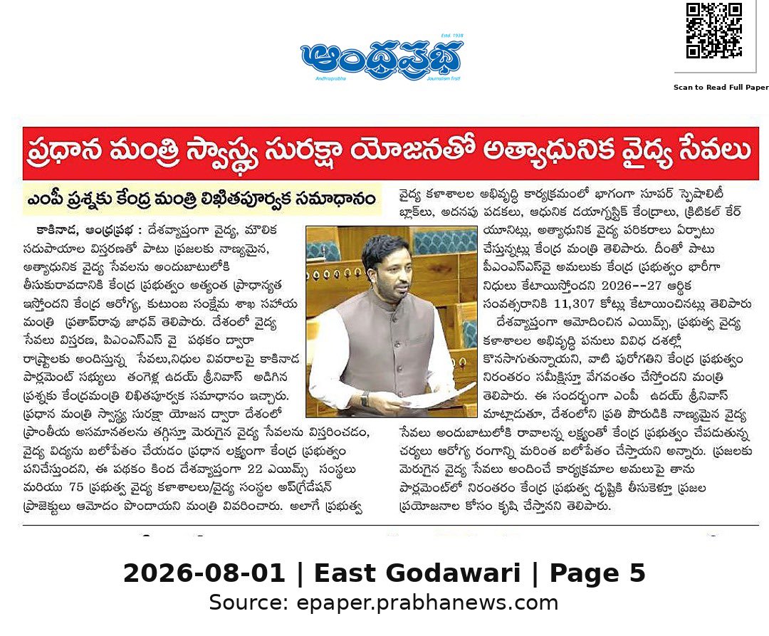 Ram4Janasena's tweet photo. ✍️ కాకినాడ ఎంపీ తంగెళ్ల ఉదయ్ శ్రీనివాస్ పార్లమెంట్ లో అడిగిన ప్రశ్నకు కేంద్ర ఆరోగ్య మంత్రి ప్రతాప్ రావు సమాధానం 

➡️ పీఎంస్ఎన్ వై పథకం ద్వారా రాష్ట్రాలకు అందిస్తున్న వైద్య సేవల విస్తరణ 
➡️ దేశవ్యాప్తంగా 22 ఎయిమ్స్ సంస్థలు

#TangellaUdaySrinivas #KakinadaMP #JSPMP #JanaSenaParty https://t.co/fQvvM6EpnS
