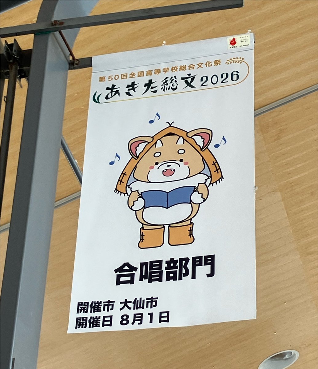 VOCESIGATTA's tweet photo. 【あきた総文2026】
とうとう合唱部門が大仙市大曲市民会館開催❣️
全国各地から歌声を響かせにお越しくださってありがとうございます！全演奏に感動しながら聴いています🥲
「あきたぽ大好き！」というと、花火とコラボのシールがもらえました✌️
#あきた総文2026 #あきたこ #合唱 https://t.co/TWIVcqEkHD