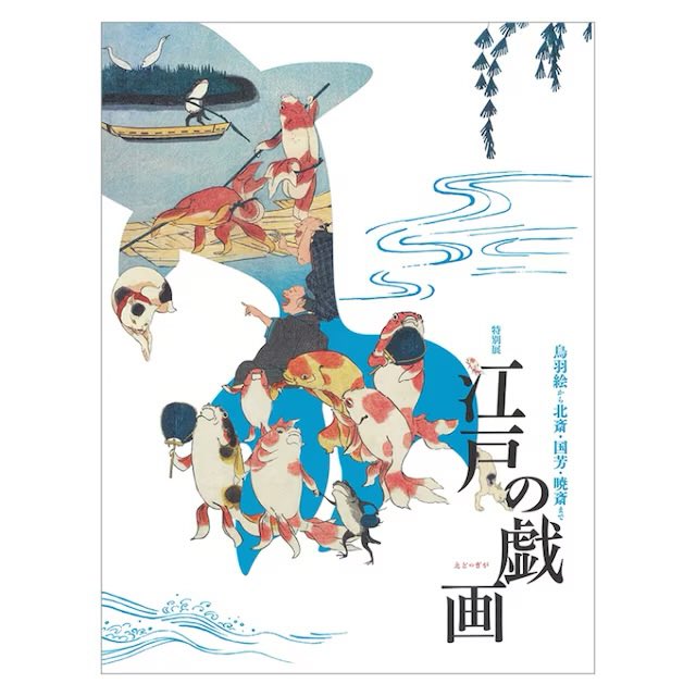 ocmfa_since1936's tweet photo. 【オススメ既刊図録】
江戸の戯画 鳥羽絵から北斎・国芳・暁斎まで

「笑い」にこだわりのある方へ🪽
金魚や動物の擬人化、猫や人を寄せ絵にした奇抜なアイデア…何気ない日常や世相をユーモアで笑い飛ばす！風刺精神と躍動感に満ちた、眺めるだけでもたのしい一冊です🐟

https://t.co/S2UHFzZJEv https://t.co/pF1JRL1KbE