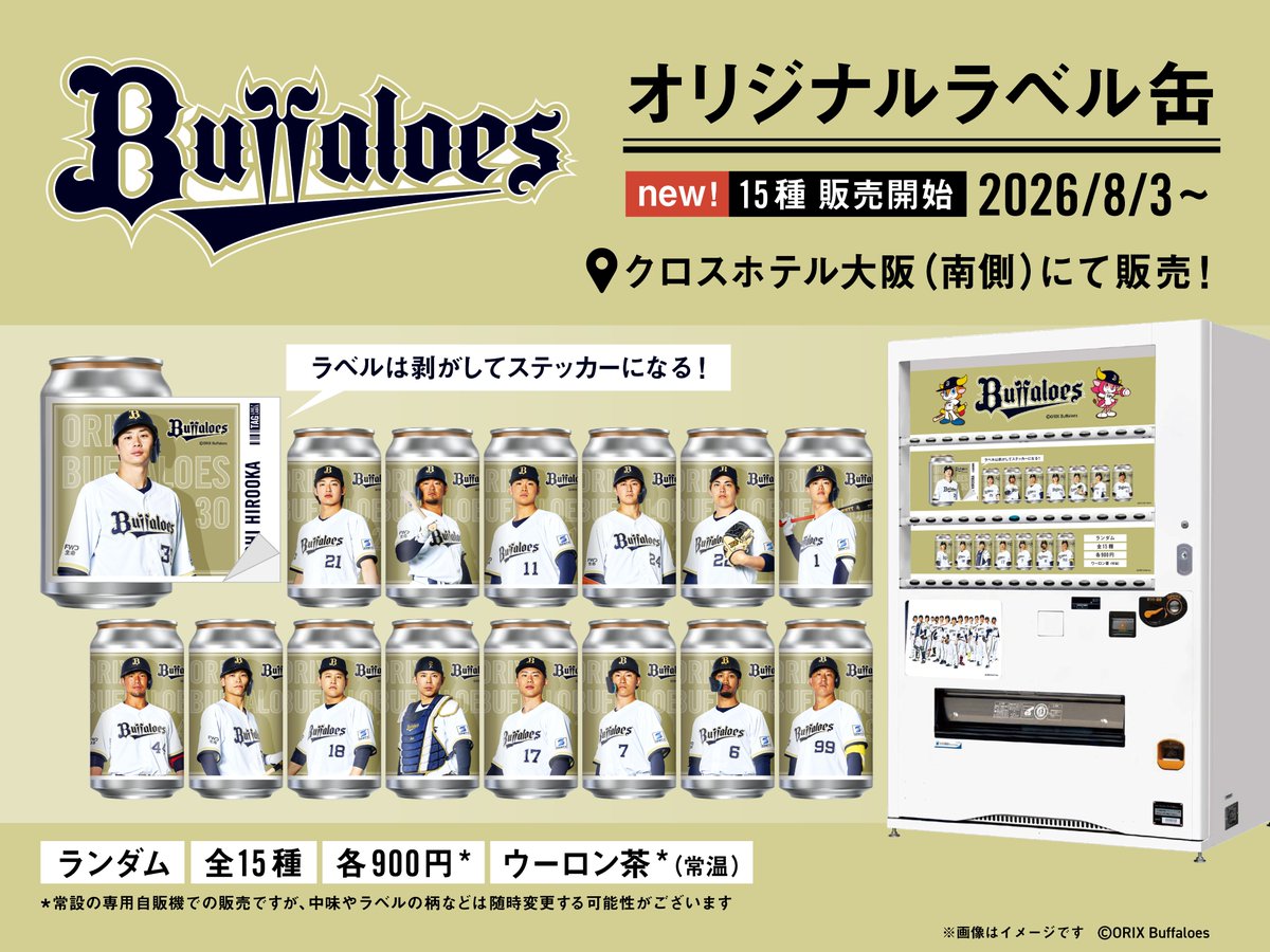Orix_Buffaloes's tweet photo. ╴ ╴ ╴ ╴ ⚾⚾⚾ ╴ ╴ ╴ ╴
＼発売決定／
╴ ╴ ╴ ╴ ⚾⚾⚾ ╴ ╴ ╴ ╴
#オリックス・バファローズ　オリジナルラベル缶自販機がクロスホテル大阪に再登場✨
ラベルは全15種！この機会に推し選手の素敵なラベル缶をゲットしてくださいね！
ステッカーは剥がして保存可能！ぜひお楽しみください💖
※サントリービバレッジソリューション株式会社による、企画・販売です。

📅販売期間： 8月３日(月)～
📍販売場所：クロスホテル大阪（南側）
@Orix_Buffaloes @TAGLIVELABEL 

#Bs2026