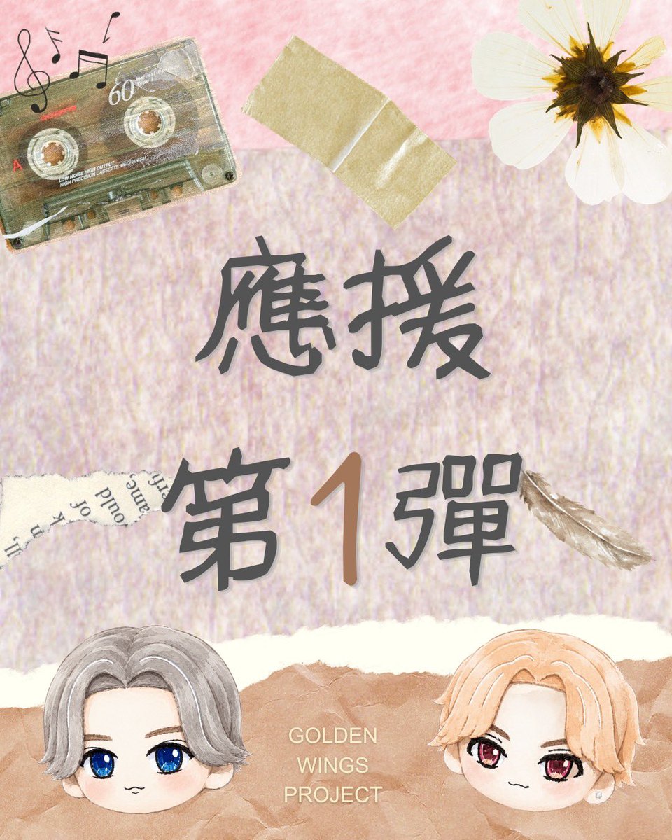 chen_lin29431's tweet photo. 皆さん、こんにちは！
2026年 https://t.co/crcyTyHwg0公演応援チーム「Golden Wings Project」です。

✨ サプライズ第一弾 ✨

今年は、
想いを“ある場所”に込めました。
まずは、ほんの少しだけ…🤫

✨ 全貌は 8/9 公開！ ✨
どうぞお楽しみに！
#w_inds #GOLDENSINGLES #w_inds_25th #TAIWAN https://t.co/qCleXmyER0