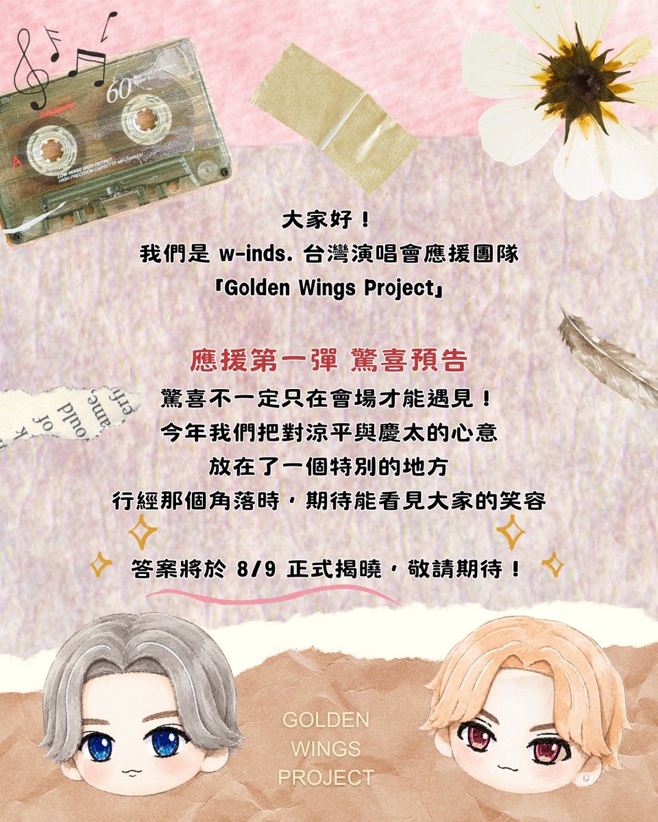 chen_lin29431's tweet photo. 皆さん、こんにちは！
2026年 https://t.co/crcyTyHwg0公演応援チーム「Golden Wings Project」です。

✨ サプライズ第一弾 ✨

今年は、
想いを“ある場所”に込めました。
まずは、ほんの少しだけ…🤫

✨ 全貌は 8/9 公開！ ✨
どうぞお楽しみに！
#w_inds #GOLDENSINGLES #w_inds_25th #TAIWAN https://t.co/qCleXmyER0