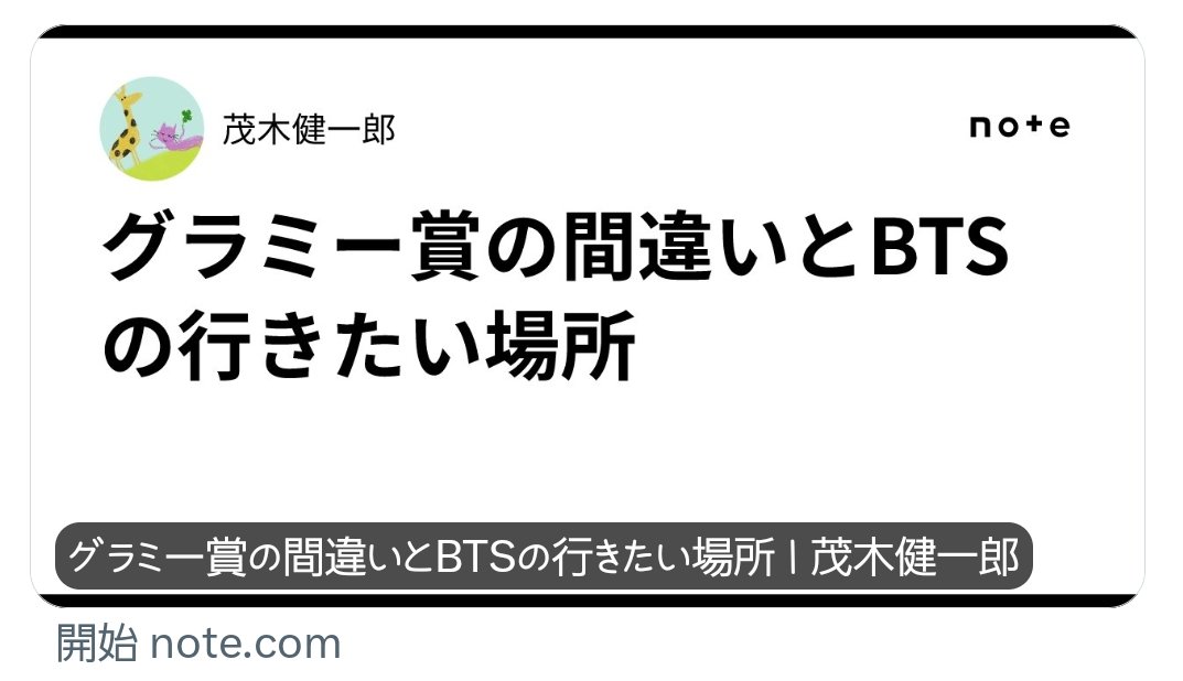 v_kx2mama2's tweet photo. 모기 켄이치로 茂木健一郎
그래미의 실수와 BTS가 가고 싶은 곳

음악 카테고리와 인생 여행의 목적지에 대해
 
BTS의 활약은 정말 대단하다. 
FIFA 월드컵 결승전 하프타임 쇼에서도 그 존재감은 압도적이었다. 군 복무를 마친 멤버들이 돌아와 다시 그룹으로 세계 무대에 서는 모습에는, 오랜 여정을 이어온 사람들만이 지닌 강인함이 있다.

그런 BTS를 둘러싸고 그래미의 새로운 카테고리가 논란을 일으키고 있다. 아시아 팝 음악을 대상으로 하는 부문을 신설한다는 구상에 대해, BTS는 언어와 지역에 따라 자신들의 음악을 구분하지 않기를 바라는 입장을 밝히며, 이번 그래미상 참여를 포기하겠다는 의사를 밝혔다. 그 태도는 매우 명확하고 깔끔하다고 생각한다.

그래미 측은 급성장하고 있는 아시아 음악을 기리고 시각화하고자 하는 의도가 있는 것으로 보인다. 새로운 부문이 그동안 주목받지 못했던 창작자에게 입구가 될 수도 있다. 하지만 입구로 만든 카테고리가 어느새 천장이 되어버리는 경우도 있다. ‘여러분은 여기서 평가합니다’라고 별도의 방을 마련하는 것이 주류 무대에서 멀어지게 하는 효과가 있다면, 이는 축복이면서 동시에 독점적인 상황이 된다.

‘아시안’은 음악 장르인가

힙합과 재즈는 역사적 배경과 음악적 형식을 가진 장르로, 출신에 관계없이 누구나 도전할 수 있다. 하지만 ‘아시안’이라는 단어는 소리의 구조나 표현 기법을 의미하는 것이 아니다. 이는 주로 지역이나 정체성을 가리킨다. 아시아에는 무수한 언어, 문화, 리듬, 전통이 존재하고, 이를 하나의 음악 장르로 묶는 일은 어쩔 수 없이 불가능하다.

K-POP과 J-POP이 세계적인 존재감을 높인 덕분에 그래미상이 새로운 틀을 만들려 했던 것이 아닐까. 하지만 이미 전 세계 사람들이 듣고, 노래하고, 춤추는 음악을 다시 지리적 선반으로 돌려놓을 필요가 있을까. 음악은 음악으로서 평가받아야 한다는 BTS의 주장은 매우 단순하면서도 그만큼 강한 설득력을 가지고 있다.

그래미상은 회원들의 투표로 결정된다. 그곳에 악의적인 결정을 내리는 사람이 있는 것은 아니다. 그럼에도 불구하고 제도 전체가 새로운 음악 담당자를 중심 부문에서 인정하지 않고, 별도의 하위 카테고리로 묶어 왔다는 비판은 성립한다. 카테고리는 다양성을 보호하는 장치가 될 수도 있고, 기존 중심을 지키는 경계선이 될 수도 있다. 그래서 설립하는 입장이 아니라, 그곳에 들어갈 수 있는 사람들의 목소리를 들어야 한다.

나는 그래미상이 이번 판단을 재검토하는 것이 좋다고 생각한다. 다만, 이 사건의 의미는 상의 제도 설계에만 국한되지 않는다. BTS의 성명을 읽고 내가 강하게 느낀 것은, 그들이 “우리가 가고 싶은 곳은 그곳이 아니다”라고 선언한 것이었다.

인생이라는 여행에는 목적지가 있다

마쓰오 바쇼가 썼듯이, 인생은 여행이다. 여행을 하는 우리들은 매일 일어나는 일을 받아들이고, 그때마다 무언가를 느끼며 조금씩 변해간다. 하지만 여행에는 또 하나 중요한 것이 있다. 목적지다.
나는 어디로 가고 싶은지. 그 풍경을 마음속에 간직하는 것이 매우 중요하다고 생각한다. 목적지는 바로 도착하기 어려울 정도로 멀 수도 있다. 길은 험하고, 여러 번 우회해야 할 수도 있다. 그럼에도 ‘나는 여기로 가고 싶다’는 동상이 있다면 사람은 노력을 계속할 수 있다. 반대로, 누군가가 준비한 목적지를 받아들일 뿐이라면, 아무리 훌륭한 곳에 도착해도 자신의 여행이 살아난 것이 아니다.

그래미가 새로 만든 카테고리는 외부에서 보면 명예로운 목적지처럼 보일 수도 있다. 그곳에 후보에 오른 뒤 수상을 기대하는 아티스트도 있을 것이다. 그것도 그 나름대로 존중받아야 한다. 하지만 BTS가 추구해 온 것은 ‘아시아를 대표하는 음악’으로 특별히 인정받는 것이 아니다. 언어나 지역에 대한 별다른 규정 없이, 음악 자체로 인정받고 존경받는 것이다.

그러니 BTS의 선택은 상을 거부하기 위한 거부가 아니다. 그것은 우리 여행 목적지를 지키기 위한 선택이다. ‘당신들을 위해 이 장소를 마련했습니다’라고 권위자로부터 들었을 때, ‘감사합니다.’ 하지만 우리가 가고 싶은 곳은 그곳이 아니다”라고 답했다. 그 말에는 우리 음악에 대한 자부심과 여행 방향을 스스로 정하겠다는 의지가 담겨 있다.

상보다 먼저, 세상은 듣고 있다

어느 정도는, BTS가 이미 그래미 없이도 목표의 대부분을 달성하고 있다. 전 세계 사람들이 그들의 음악을 듣고, 가사를 배우며, 춤추고, 인생의 일부로 받아들이고 있기 때문이다. 내가 학회를 위해 방문한 칠레에서도 BTS와 K‑POP 음악은 일상 속에 자연스럽게 흐르고 있었다. 멀리 떨어진 스페인어권 도시에서 한국어 음악이 사람들의 감정을 움직이고 있다. 그 사실은 어떤 세상의 이름보다도 설득력이 있다.