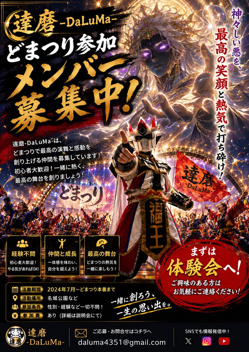 daluma4351's tweet photo. 【#どまつり 限定パフォーマー募集中！】
今月の #どまつり に向けて
イベント限定参加メンバー募集します📣

踊り子や旗士🚩など配役多数✨
詳しくは添付画像を要チェック✅

お問合せはコチラ
@daluma4351
もしくは
daluma4351@gmail.com
までDM✉️下さい💡

#経験不問 #青春したい
#愛知名古屋チーム https://t.co/BxYuChffts