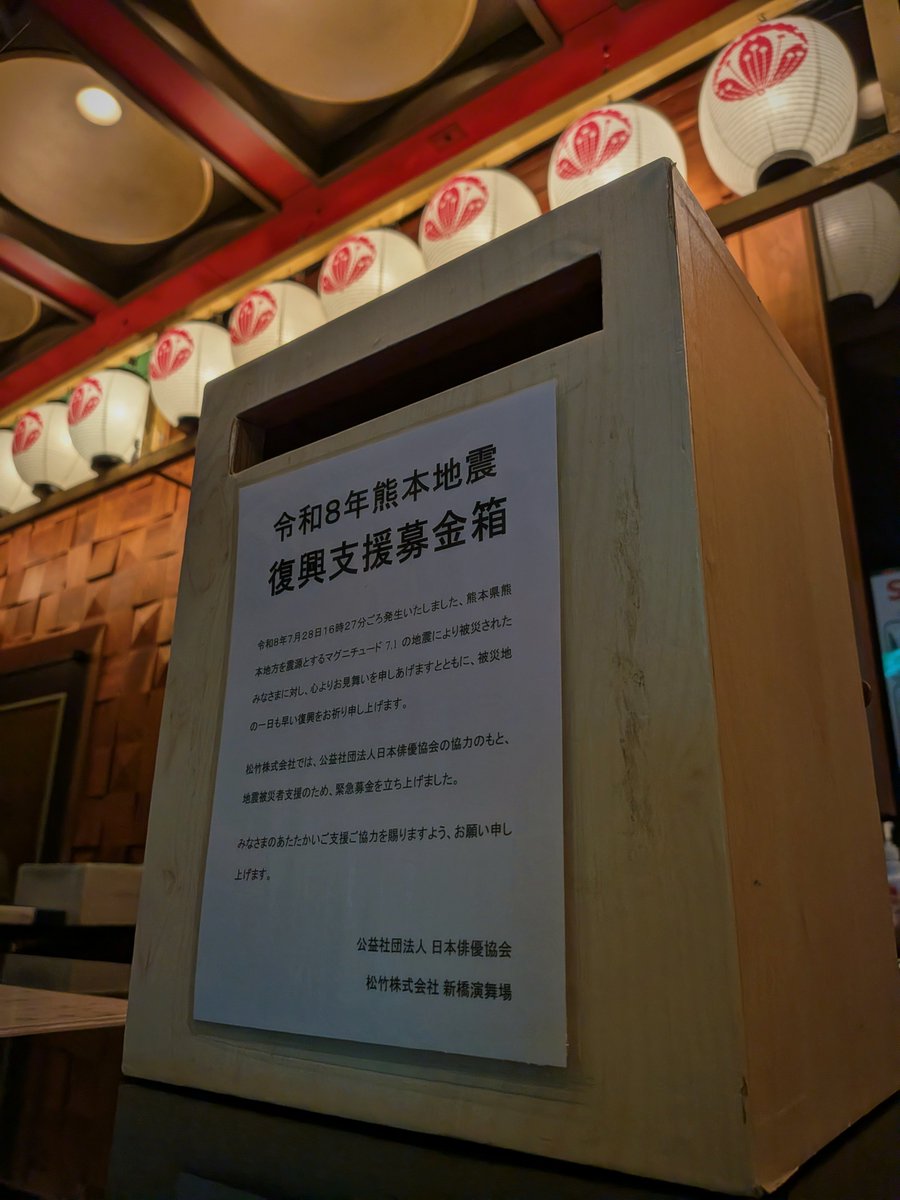 9KYMibHuBZyhk2E's tweet photo. 今回の熊本地方での地震により、被災された皆様には心よりお見舞い申し上げます。
一日も早い復興をお祈り申し上げます。
新橋演舞場1階ロビーにて、募金箱を設置いたしております。
皆様の温かいご支援の程をお願い申し上げます。

市川猿紫 https://t.co/EjwIqQGcFP
