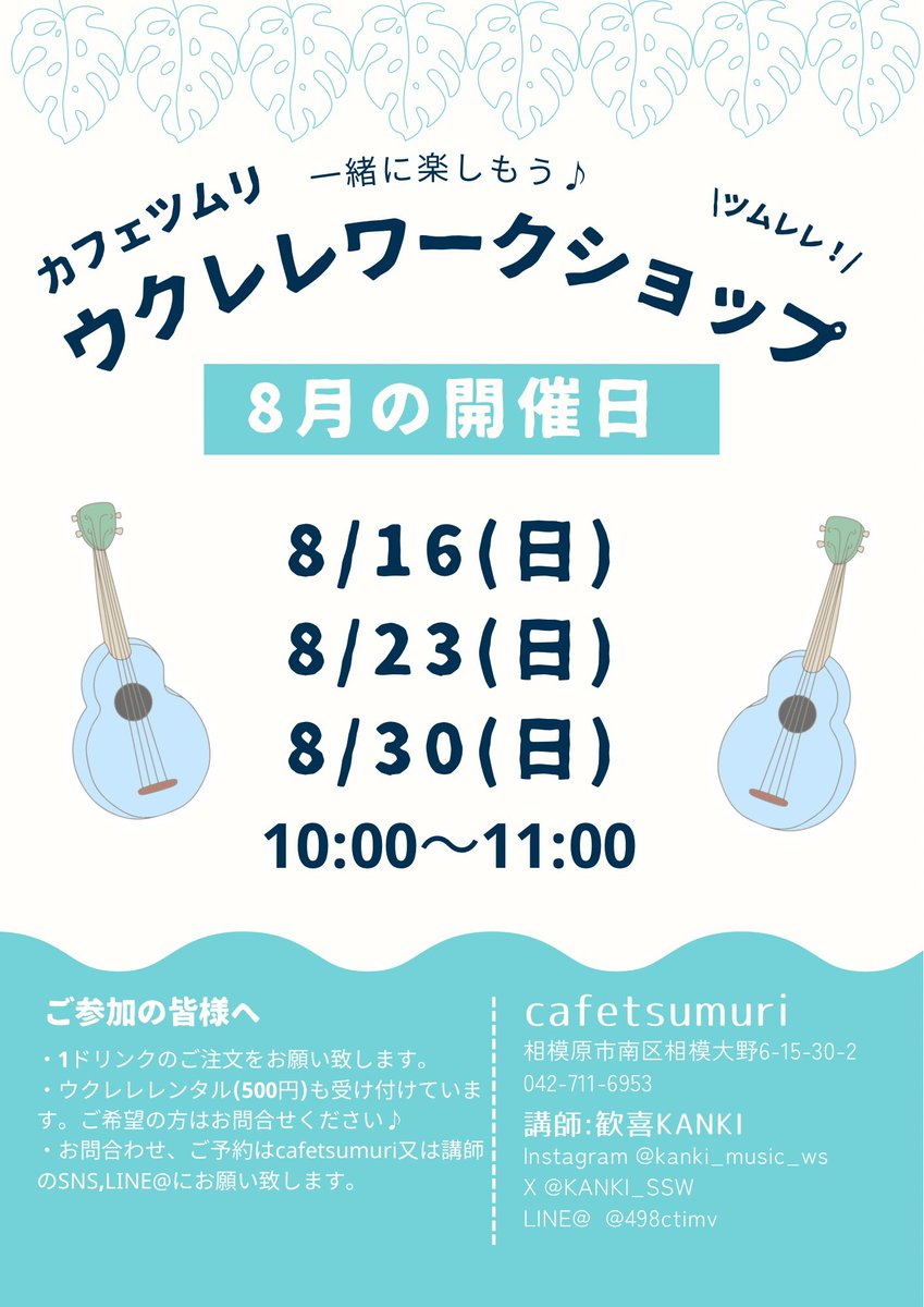 KANKI_SSW's tweet photo. 8月のウクレレワークショップのお知らせ🍉
8/16(日)
8/23(日)
8/30(日)
の三日間開催します！
一緒にまったりウクレレを楽しみましょう😊
cafetsumuriにてお待ちしています♪
#ウクレレ #ウクレレワークショップ #相模大野
#歓喜ウクレレワークショップ https://t.co/qep4Re2W3t