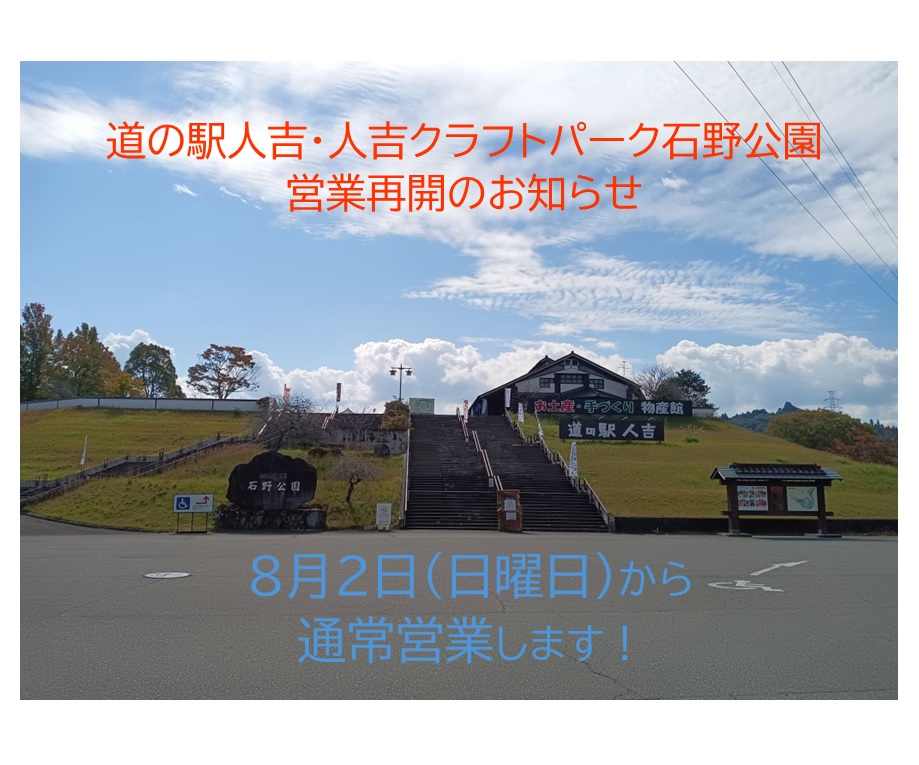 hitoyoshishi's tweet photo. 【道の駅人吉・人吉クラフトパーク石野公園 8/2営業再開🌿】

地震による断水のため臨時休園しておりましたが、水道の復旧に伴い 8月2日(日)より通常営業を再開いたします。
ご不便をおかけし、大変申し訳ございませんでした。
皆さまのご来園を心よりお待ちしております😊 https://t.co/dllddnZJ6o