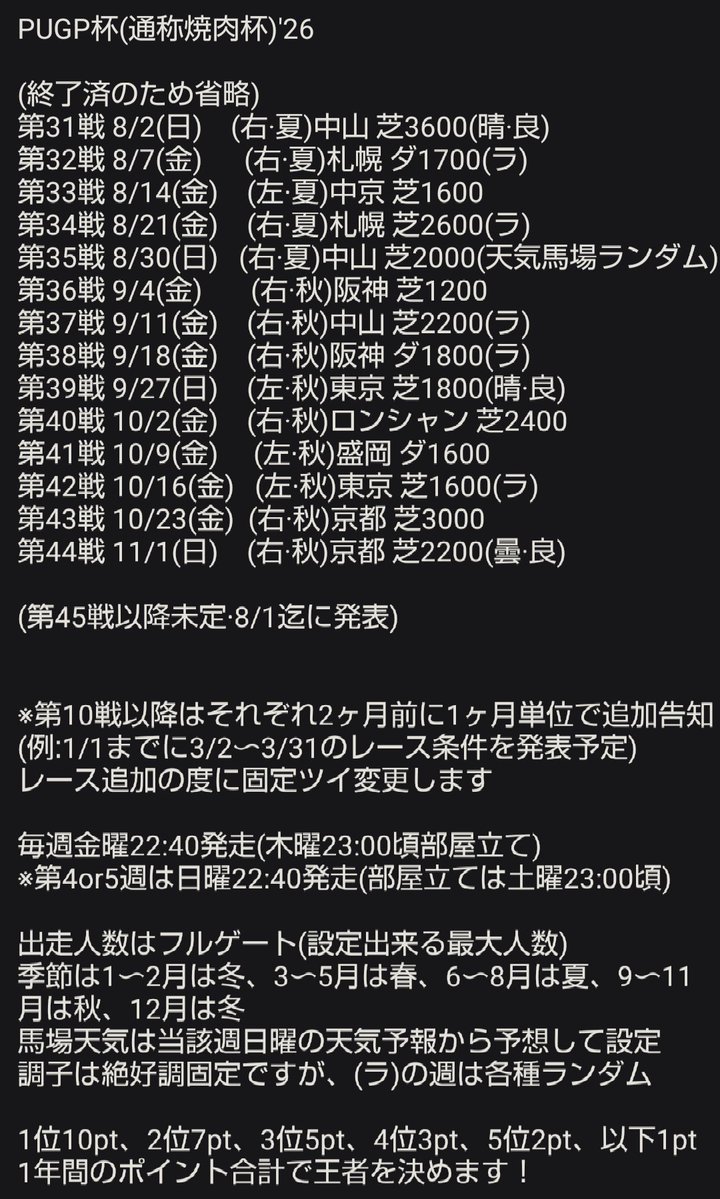 LFsohma's tweet photo. ウマ娘
PUGP杯 2026年のレース概要及び日程
2〜3ヶ月先まで常時表示し、更新の度に1枚目を差し替えて再提示します(都度固定ツイ変更します)
今回は1年間の長丁場
継続力が試されます
毎週参戦もスポット参戦も大歓迎
是非お気軽にご参加ください😊

詳細は下記画像からご参照ください🙇
(10月分追加) https://t.co/GEJTLq7sGB