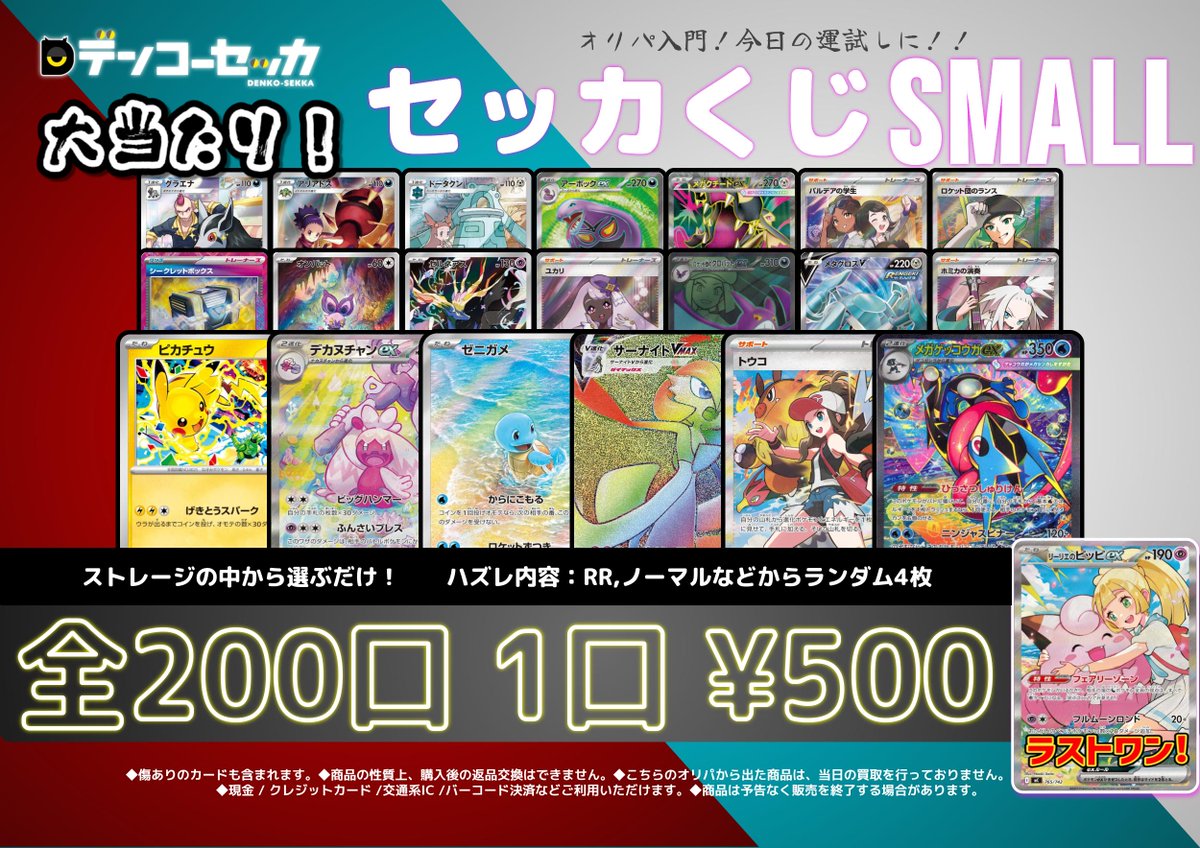 Pokekakaitori's tweet photo. 🐉🐉開店しました🐉🐉

【⚡️店頭販売情報⚡️】
『セッカくじSMALL』新しく作成しました⚡️
1口500円で当たり20口の全200口⚡️⚡️

🔥残り1️⃣4️⃣1️⃣口🔥

今回の大当たりは...⬇️
🔥ゲッコウガex SAR・トウコ SAR・サーナイトVMAX HRなど🔥

ラストワンは...⬇️
🔥🔥『リーリエのピッピex SAR仕様』🔥🔥

気軽な運試しとしていかがでしょうか☺️
ご来店お待ちしております！！
#ポケカ #オリパ