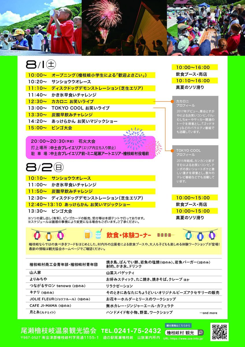 akkeracan's tweet photo. 真夏の雪まつり‼︎盛り上がってます✨
　
#檜枝岐村
#雪まつり
#真夏の雪まつり https://t.co/sJthfMYLvw