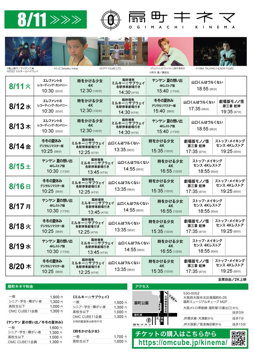 OgimachiKinema's tweet photo. 【#扇町キネマのスケジュール】

🗓️8/11(火)∼8/20(木)

『臨時増発 #ミルキーサブウェイ 各駅停車劇場行き』
『#ヤンヤン夏の想い出』
『#冬冬の夏休み』
『#山口くんはワルくない』
『#ストップメイキングセンス』
『#劇場版モノノ怪 第三章 蛇神』
など８作品📽️

予約👉https://t.co/xCsPttUZaA https://t.co/dRcMdsgMcJ