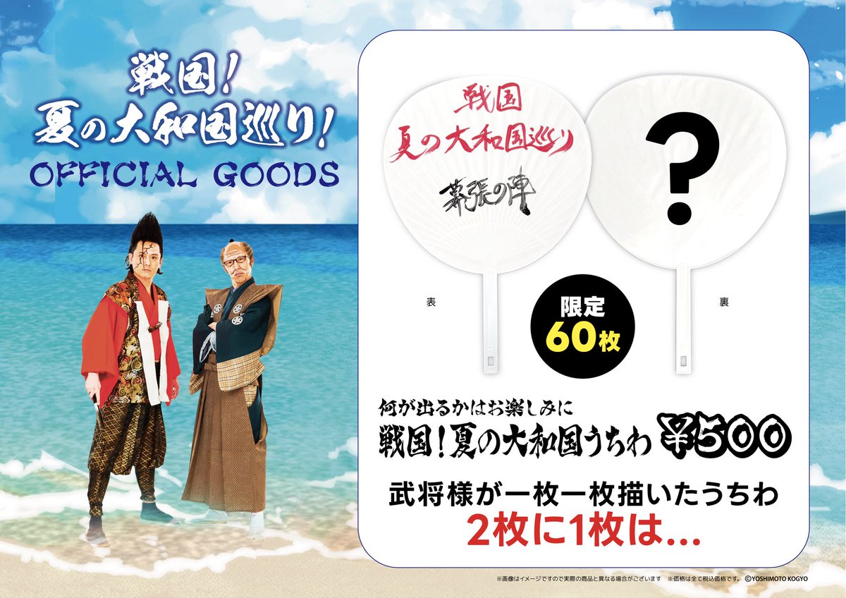 misairu0719's tweet photo. カッカッカッカッカッ！
いよいよ明日！夏の大和国巡り幕張の陣！

戦国御守りと戦国うちわの販売は
17:30からとなっております！
皆々様で是非是非とも！

お越し頂きます皆々様お気をつけて！

＠asagoegoe 
@24shunta 
@kazato_kyogoku 
＠daitakutaku 
＠BKBbunbun 

https://t.co/IIJ0YyEASd https://t.co/E2itBlnioW