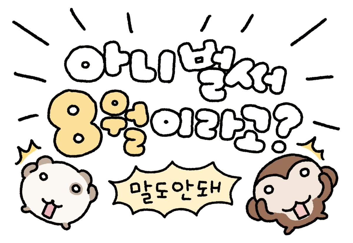 o_er_more's tweet photo. 💫 8월에는 다 이루어진다! https://t.co/S2tZN981pQ