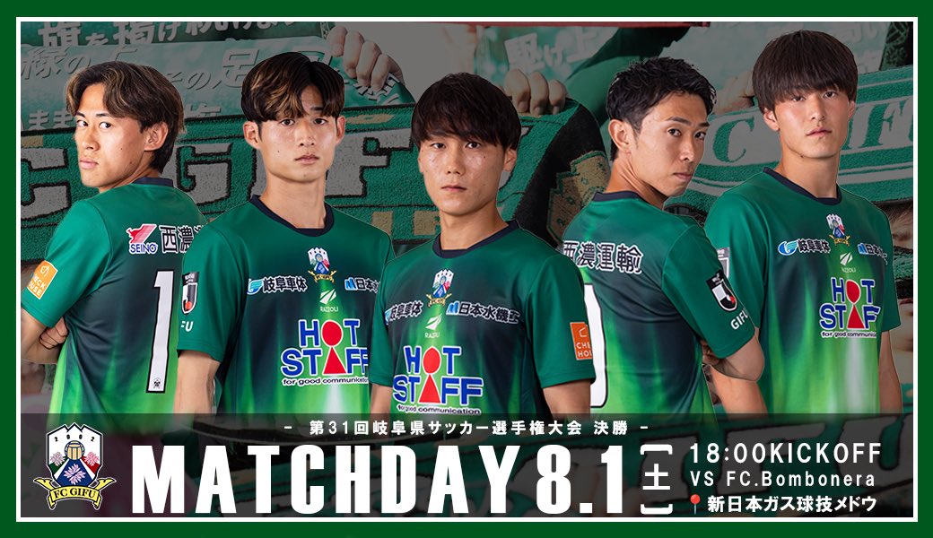fcgifuDREAM's tweet photo. ［ 𝗠𝗔𝗧𝗖𝗛 𝗗𝗔𝗬 ］
第31回岐阜県サッカー選手権大会 決勝
FC岐阜 vs FC.Bombonera

🗓8/1(sat)18:00KO
🏟新日本ガス球技メドウ

この試合の勝者が岐阜県代表として「天皇杯JFA 第106回全日本サッカー選手権大会」へ出場します🔥
応援よろしくお願いします🙇💚

#FC岐阜 【広報】 https://t.co/DtVtmAFxus