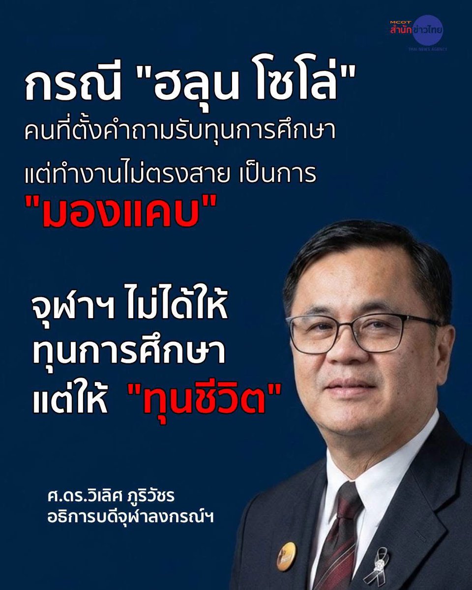 starlightnzz's tweet photo. อธิการบดีจุฬาฯ ติงพวกที่แซะคนรับทุนทำงานไม่ตรงสายว่า มองแค' จุฬาฯ ให้ทุนเพื่อเป็น ทุนชีวิตไปเติบโตต่อ ไม่ได้ให้ทุนเพื่อจำกัดทางเดินชีวิตใคร เริ่ดมากคร้า https://t.co/R56Op8x2RV