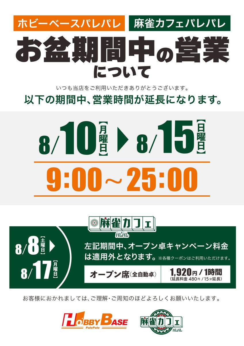 tamiyaicafe's tweet photo. お盆期間中8月8日～8月17日の間「オープン卓キャンペーン適用外(クー��ン利用可能)」、8月10日～8月15日の間「1時間延長営業」となります
予めご了承くださいませ https://t.co/buym8jJQAQ