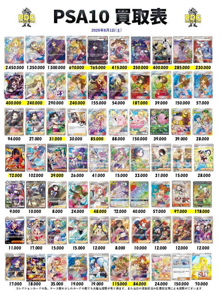 本日のPSA10の買取表となっております！🙌🙌🌟 シングルカードとPSAの