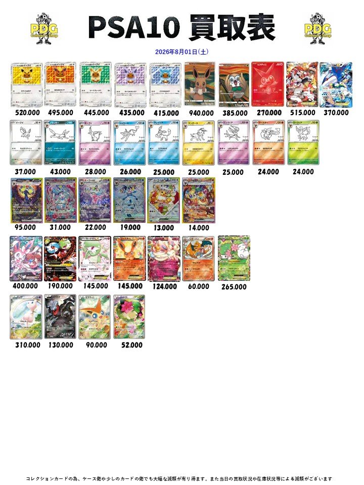 本日のPSA10の買取表となっております！🙌🙌🌟 シングルカードとPSAの