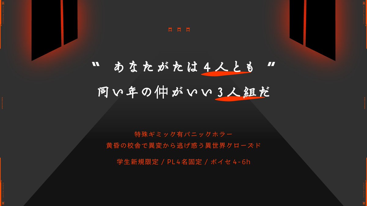 sayu7kiso's tweet photo. #月初めだし自作シナリオ宣伝する

❚　CoC6&amp;7th　誰かのトモダチ
❚　https://t.co/e2XP5EAdy1

➤現代日本※改変可 / 4PL固定 / voice4-6h
✓特殊ギミックのパニックホラー
✓黄昏の校舎で異変から逃げ惑うクローズド

「あなたがたは4人とも、同い年の仲がいい〝3人組〟だ。」 https://t.co/be9KBULhU8
