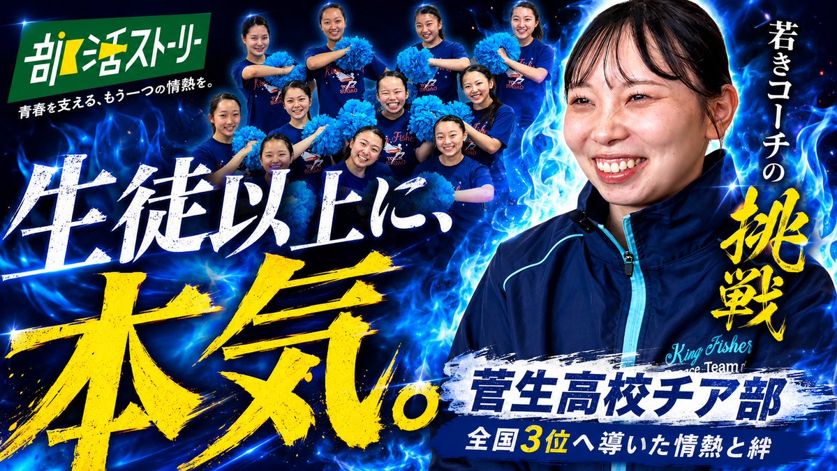Bukatsustory's tweet photo. 📢 新作動画公開！ 

今回は、全国3位という輝かしい成績を収めた東海大菅生高校チアダンス部。

若きコーチへのインタビューを通じて、  
・全国上位へ導いた指導の秘訣 ・生徒以上に本気でぶつかる情熱と絆 
・普段の練習やチームづくりの工夫 
・チアダンスへの想い 
などについて伺っています https://t.co/kYA84itW3V