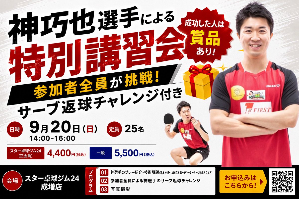 star_tt24's tweet photo. 【神巧也選手 特別講習会開催決定！】

遠方からもお申し込みをいただいております👏✨

トップ選手の技術を学び、さらに参加者全員が挑戦！神選手のサーブ返球チャレンジ🏓
成功者には賞品も🎁✨

9/20（日）14:00〜16:00
スター卓球ジム24 成増店

定員25名・先着順！
詳細•お申し込みはリプから👇 https://t.co/JGye7mIYkb