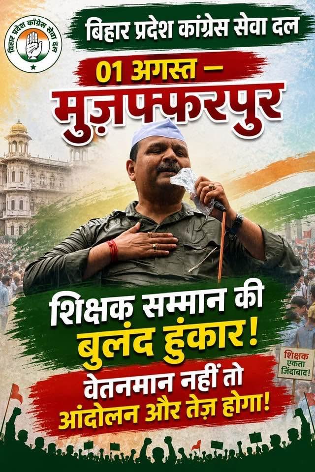 Educationalnew8's tweet photo. शिक्षक का सम्मान, राष्ट्र का अभिमान” — इसी संकल्प के साथ।    शब्द नहीं, शिक्षकों के सम्मान की आवाज़।
✍️ कलम तब तक नहीं रुकेगी, जब तक शिक्षक सम्मान नहीं पाएंगे।    शिक्षक सम्मान के लिए एकजुट बिहार, बुलंद होगी हर पुकार। #TeacherRespect #Muzaffarpur #Bihar #CongressSevaDal https://t.co/ScGkVJAzI3