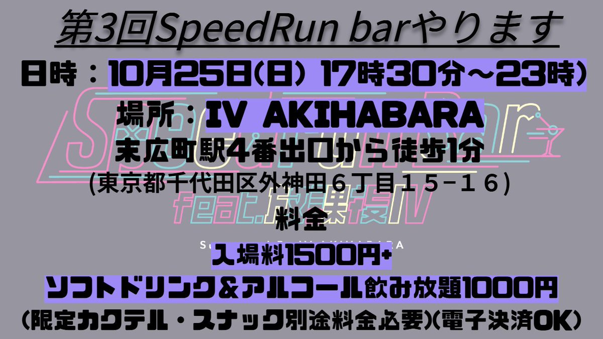 Toudou_Skch's tweet photo. 会場：IV AKIHABARA様
料金:入場料1500円+アルコール・ソフトドリンク飲み放題1000円。別途料金限定カクテル、スナックあり
走者応募フォーム:https://t.co/w3g7IpX9Hq
ボランティア応募フォーム:https://t.co/L9Zb4QCVzT

ディスコードはスパムが横行しているため、各フォームより加入お願いします。 https://t.co/qocSdb1ZeP
